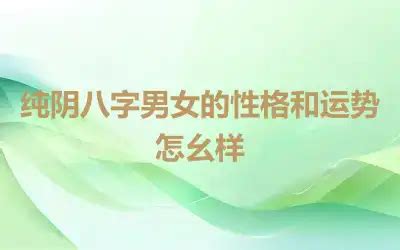 八字纯阴是几月几日生的?,第4张 八字纯阴是几月几日生的?,第4张